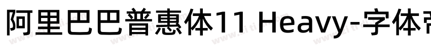 阿里巴巴普惠体11 Heavy字体转换